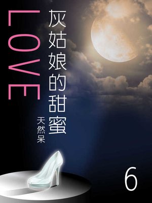 cover image of 灰姑娘的甜蜜LOVE(6)【原創小說】
